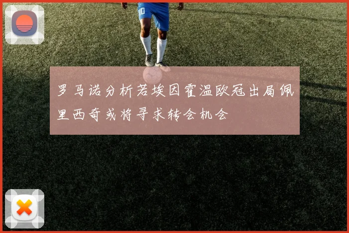 罗马诺分析若埃因霍温欧冠出局佩里西奇或将寻求转会机会