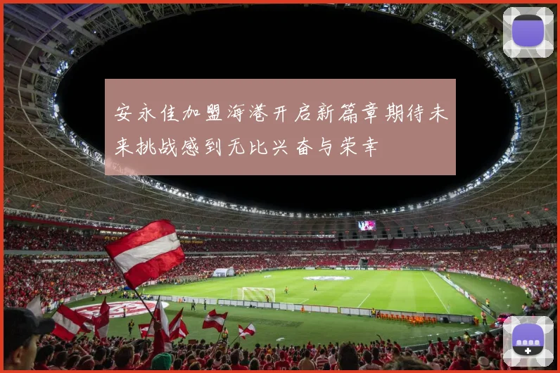 安永佳加盟海港开启新篇章期待未来挑战感到无比兴奋与荣幸