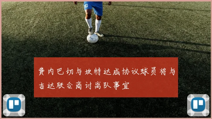 费内巴切与坎特达成协议球员将与吉达联合商讨离队事宜