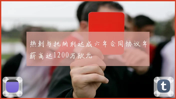 热刺与托纳利达成六年合同协议年薪高达1200万欧元